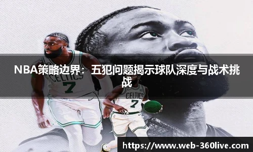 NBA策略边界：五犯问题揭示球队深度与战术挑战