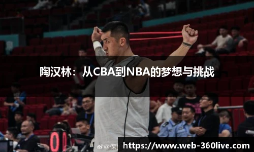 陶汉林：从CBA到NBA的梦想与挑战