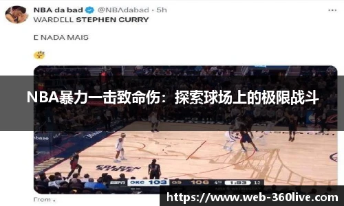 NBA暴力一击致命伤：探索球场上的极限战斗