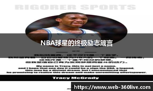 NBA球星的终极励志箴言