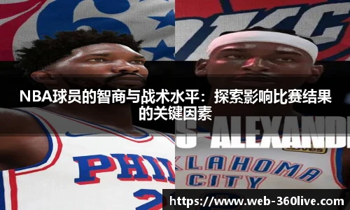 NBA球员的智商与战术水平：探索影响比赛结果的关键因素