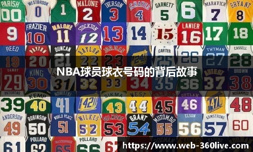 NBA球员球衣号码的背后故事