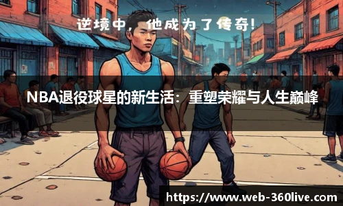 NBA退役球星的新生活：重塑荣耀与人生巅峰