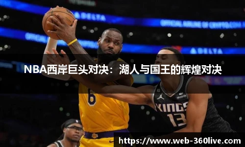 NBA西岸巨头对决：湖人与国王的辉煌对决