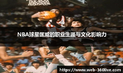 NBA球星匡威的职业生涯与文化影响力