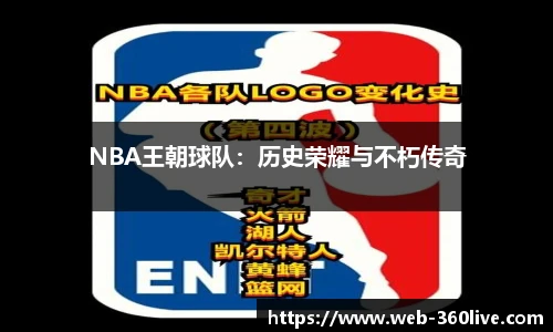 NBA王朝球队：历史荣耀与不朽传奇