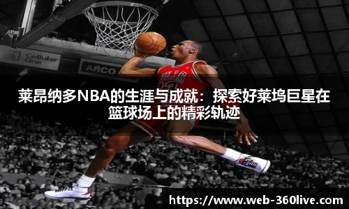 莱昂纳多NBA的生涯与成就：探索好莱坞巨星在篮球场上的精彩轨迹