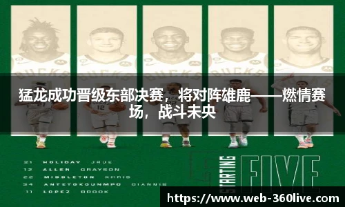 猛龙成功晋级东部决赛，将对阵雄鹿——燃情赛场，战斗未央