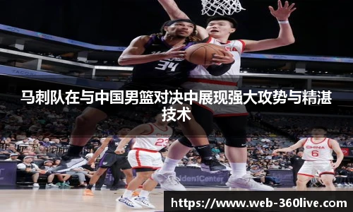 马刺队在与中国男篮对决中展现强大攻势与精湛技术