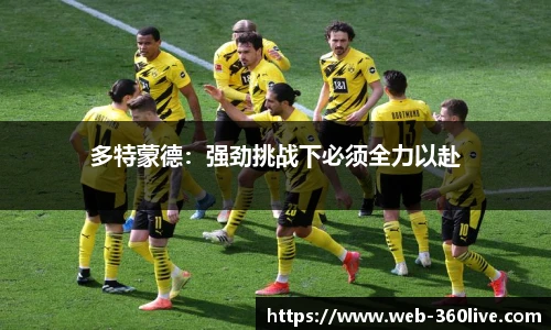 多特蒙德：强劲挑战下必须全力以赴