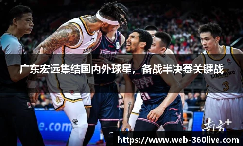 广东宏远集结国内外球星，备战半决赛关键战