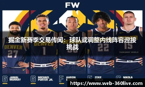 掘金新赛季交易传闻：球队或调整内线阵容迎接挑战