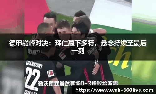 德甲巅峰对决：拜仁赢下多特，悬念持续至最后一刻