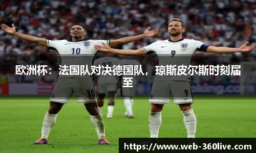 欧洲杯：法国队对决德国队，琼斯皮尔斯时刻届至