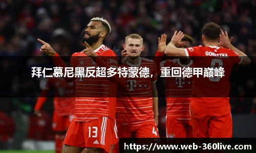 拜仁慕尼黑反超多特蒙德，重回德甲巅峰