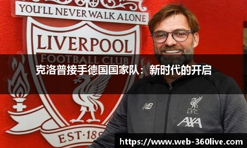 克洛普接手德国国家队：新时代的开启
