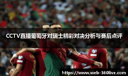 CCTV直播葡萄牙对瑞士精彩对决分析与赛后点评