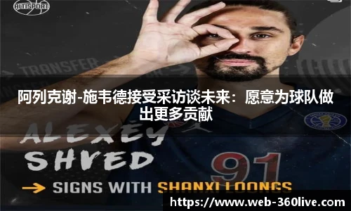 阿列克谢-施韦德接受采访谈未来：愿意为球队做出更多贡献