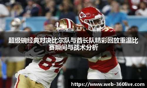 超级碗经典对决比尔队与酋长队精彩回放重温比赛瞬间与战术分析