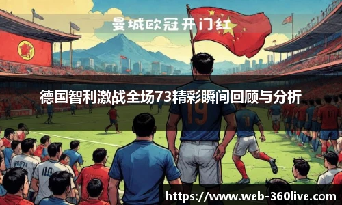 德国智利激战全场73精彩瞬间回顾与分析