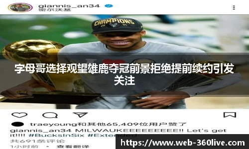 字母哥选择观望雄鹿夺冠前景拒绝提前续约引发关注