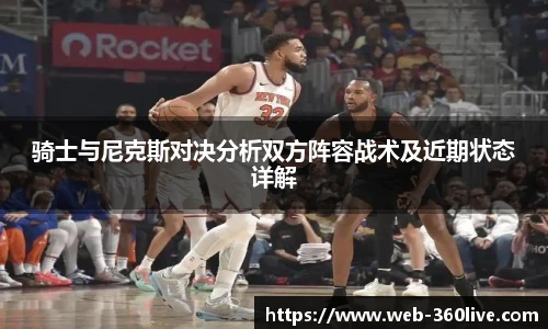 骑士与尼克斯对决分析双方阵容战术及近期状态详解