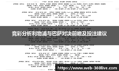 竞彩分析利物浦与巴萨对决前瞻及投注建议
