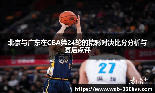 北京与广东在CBA第24轮的精彩对决比分分析与赛后点评