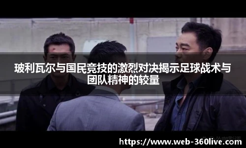 玻利瓦尔与国民竞技的激烈对决揭示足球战术与团队精神的较量