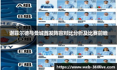 谢菲尔德与曼城首发阵容对比分析及比赛前瞻