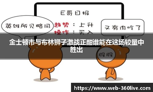 金士顿市与布林狮子激战正酣谁能在这场较量中胜出