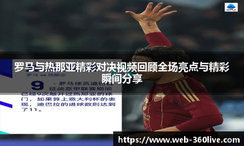 罗马与热那亚精彩对决视频回顾全场亮点与精彩瞬间分享