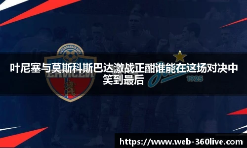 叶尼塞与莫斯科斯巴达激战正酣谁能在这场对决中笑到最后