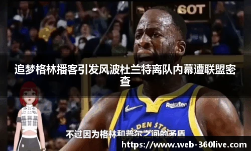 追梦格林播客引发风波杜兰特离队内幕遭联盟密查