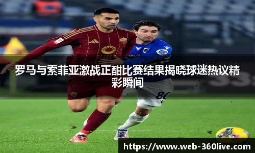 罗马与索菲亚激战正酣比赛结果揭晓球迷热议精彩瞬间