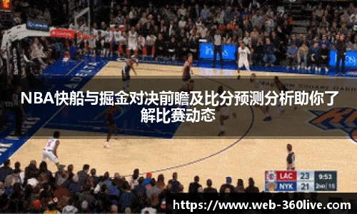 NBA快船与掘金对决前瞻及比分预测分析助你了解比赛动态