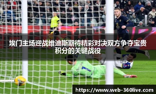 埃门主场迎战维迪斯期待精彩对决双方争夺宝贵积分的关键战役