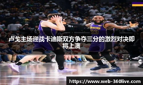 卢戈主场迎战卡迪斯双方争夺三分的激烈对决即将上演