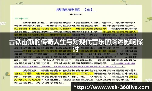 古铁雷斯的传奇人生与对现代音乐的深远影响探讨