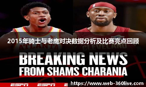 2015年骑士与老鹰对决数据分析及比赛亮点回顾
