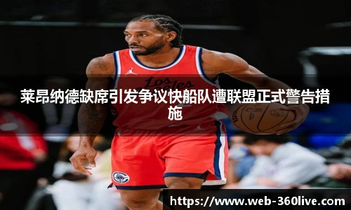 莱昂纳德缺席引发争议快船队遭联盟正式警告措施
