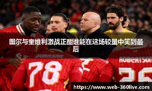 图尔与奎维利激战正酣谁能在这场较量中笑到最后