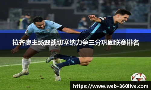 拉齐奥主场迎战切塞纳力争三分巩固联赛排名