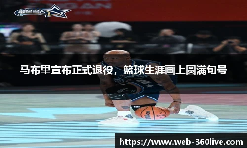 马布里宣布正式退役，篮球生涯画上圆满句号