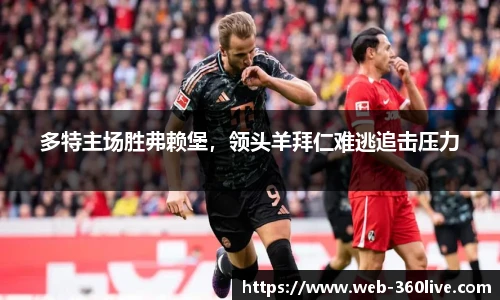 多特主场胜弗赖堡，领头羊拜仁难逃追击压力