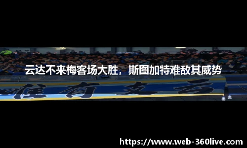 云达不来梅客场大胜，斯图加特难敌其威势