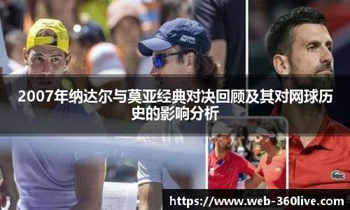 2007年纳达尔与莫亚经典对决回顾及其对网球历史的影响分析