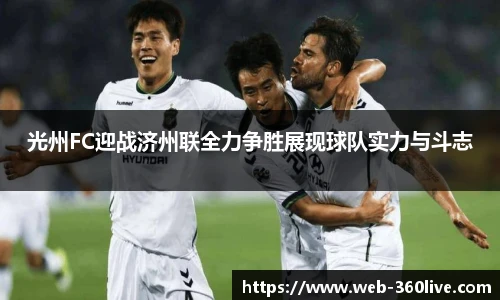 光州FC迎战济州联全力争胜展现球队实力与斗志