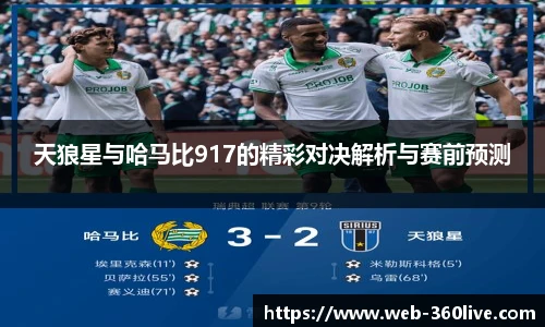 天狼星与哈马比917的精彩对决解析与赛前预测