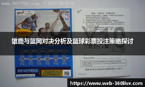 雄鹿与篮网对决分析及篮球彩票投注策略探讨